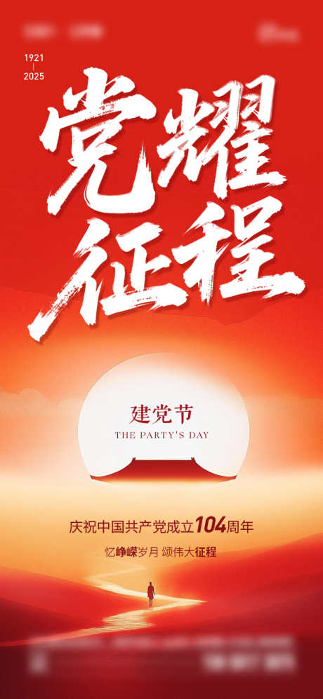 建党节海报_源文件下载_PSD,AI格式_750X1624像素-建党节,七一,公历节日-作品编号:2025062011007023-志设-zs9.com