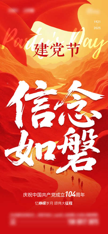 建党节海报_源文件下载_AI,PSD格式_750X1624像素-飘带,建党节,七一-作品编号:2025062011064768-志设-zs9.com