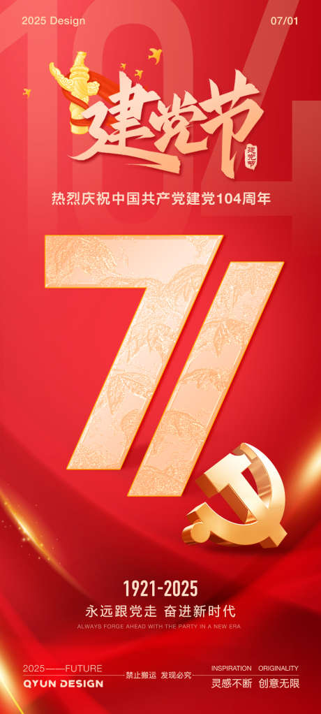 71建党节海报_源文件下载_AI,PSD格式_1080X2400像素-71,党建,建党节-作品编号:2025062011438633-志设-zs9.com