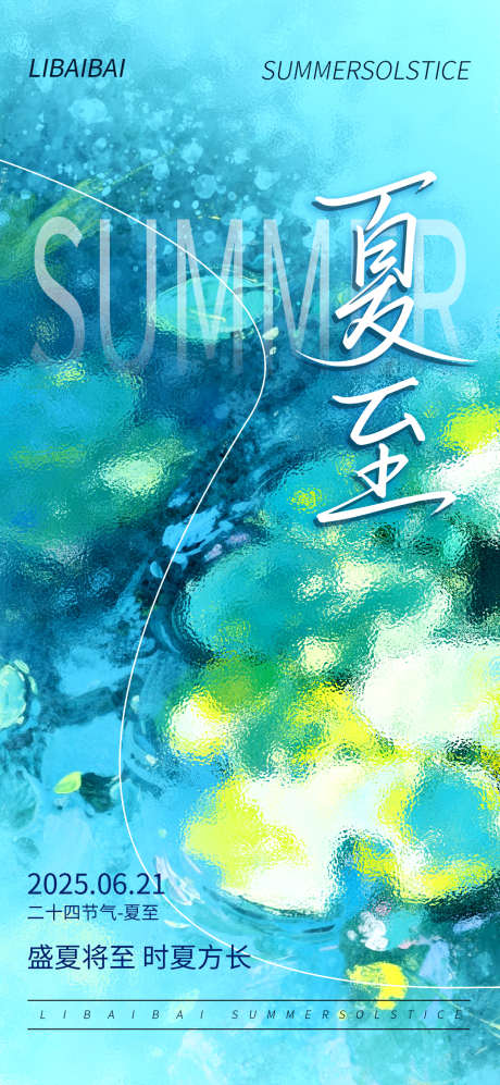 夏至节气简约清新通用海报_源文件下载_PSD格式_1080X2340像素-简约,清新,节气-作品编号:2025062011589645-志设-zs9.com