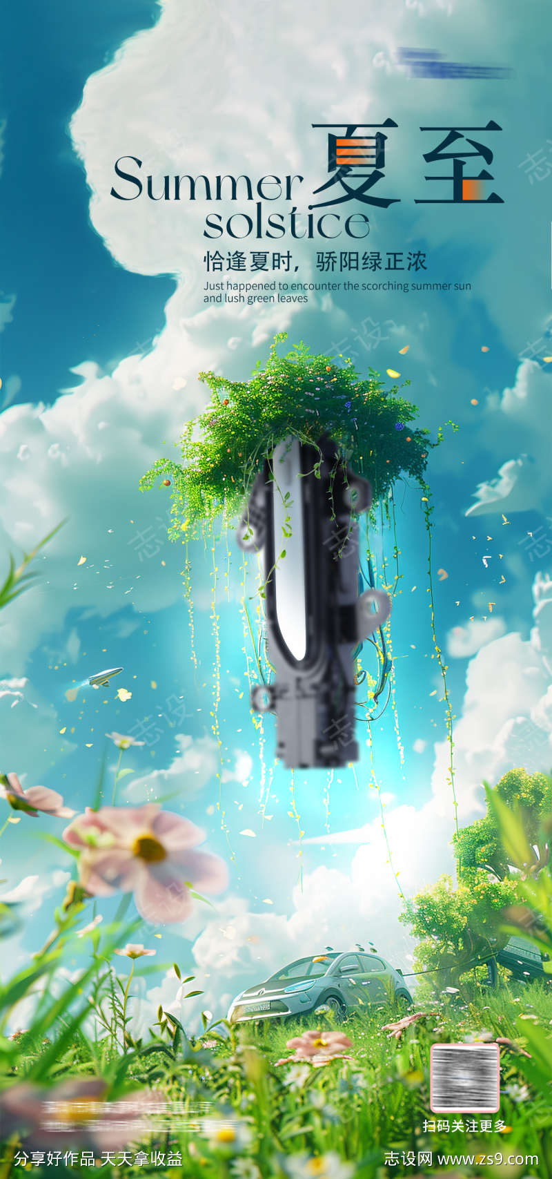 手机端汽车门把手夏至海报