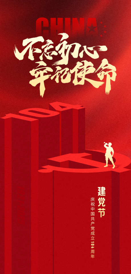 建党节海报_源文件下载_PSD格式_1200X2500像素-周年,104,立体-作品编号:2025062013323988-志设-zs9.com