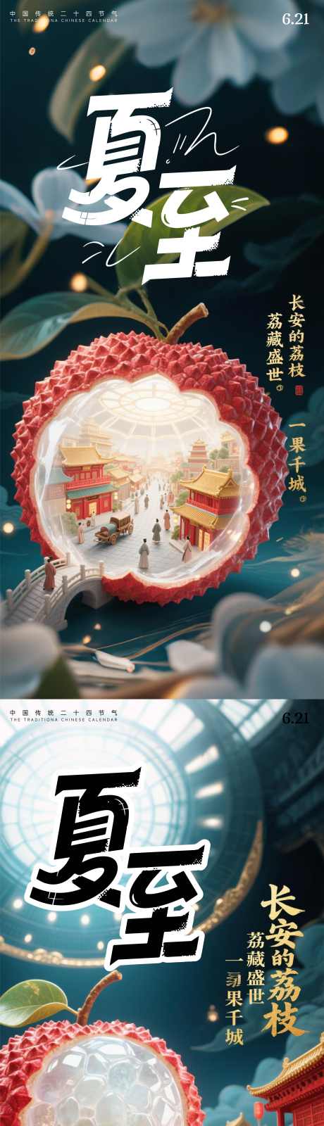 夏至节气海报_源文件下载_AI格式_2354X10167像素-长安的荔枝,荔枝,海报-作品编号:2025062011553579-志设-zs9.com