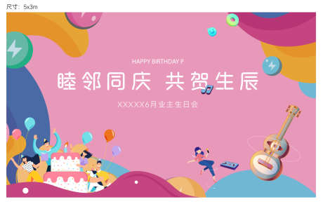 地产生日会活动主画面_源文件下载_AI格式_1479X937像素-地产,业主,生日-作品编号:2025062014337900-设计素材-www.shejisc.cn