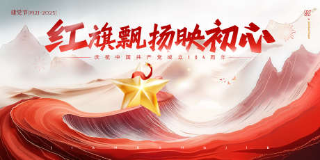 建党节展板_源文件下载_PSD格式_8858X4429像素-七一海报,七一展板,71海报-作品编号:2025062014323349-志设-zs9.com