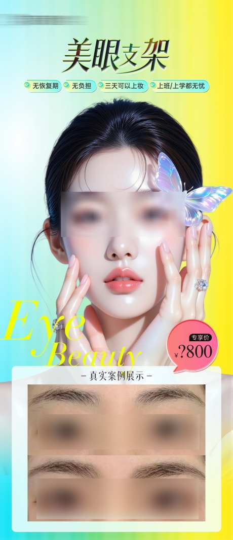 医美眼睛整形项目案例海报_源文件下载_PSD格式_1080X2500像素-案例,项目,眼睛整形-作品编号:2025062013265298-志设-zs9.com