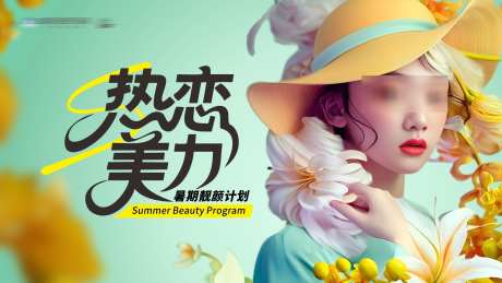 医美热恋美力暑期活动主KV主视觉背景板_源文件下载_PSD,CDR格式_1890X1063像素-活动,主题,花朵-作品编号:2025062013209171-志设