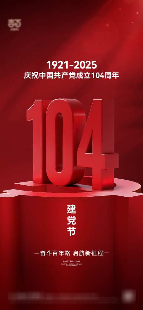 建党节海报_源文件下载_AI格式_1079X2337像素-党建,绸缎,红色丝绸-作品编号:2025062014252177-志设-zs9.com