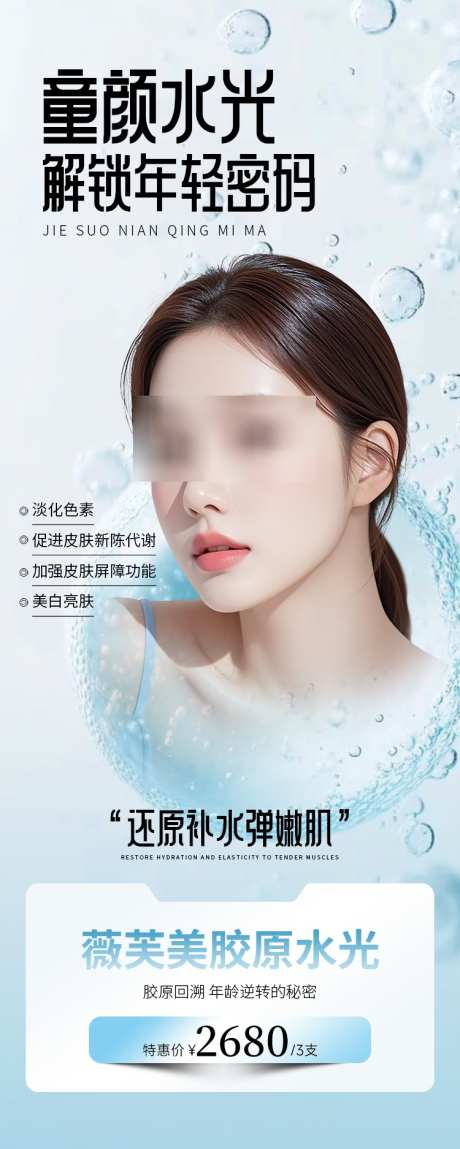 医美美业解锁年轻密码水光胶原_源文件下载_PSD格式_750X1873像素-蓝色,人物,ai-作品编号:2025062016479420-志设