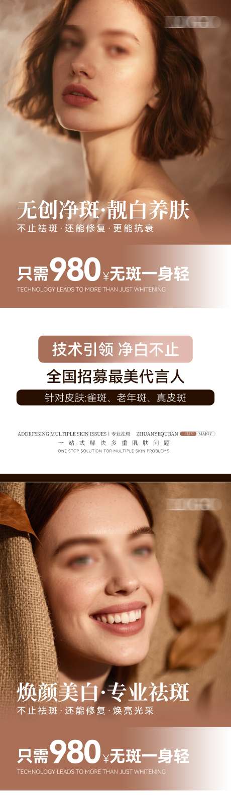 祛斑全国招募代言人_源文件下载_PSD格式_2300X9606像素-简约,价格,医美-作品编号:2025062017178329-志设