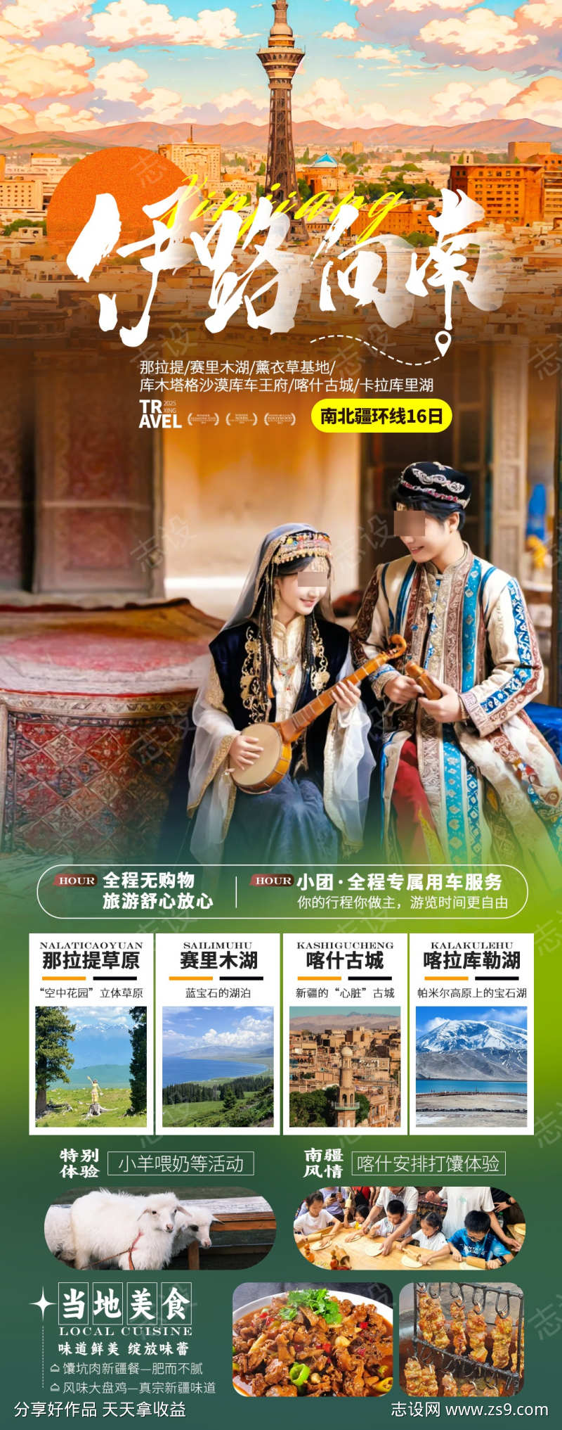 伊路向南南北疆旅游海报