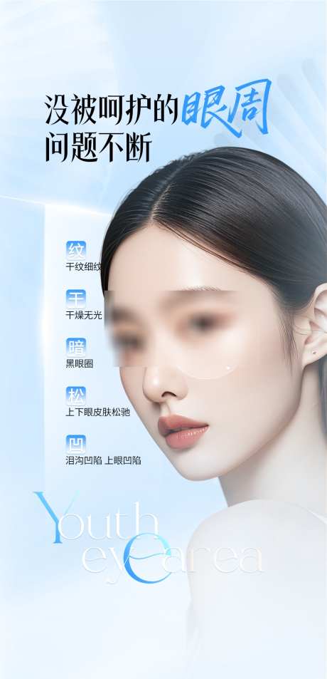 医美眼周抗衰问题海报_源文件下载_PSD格式_1080X2237像素-海报,眼周,抗衰-作品编号:2025062010067047-志设-zs9.com