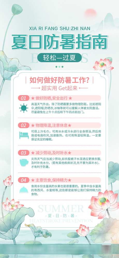 夏日防暑防暑指南注意事项_源文件下载_PSD格式_1125X2436像素-防暑预告,高温指南,高温注意事项-作品编号:2025062010069840-志设-zs9.com