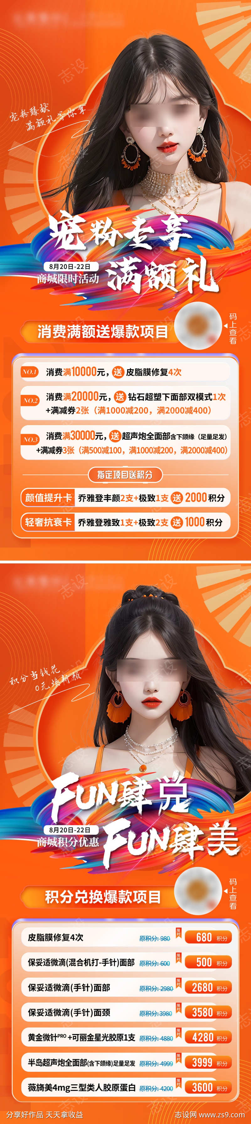 医美积分兑换活动海报设计商城海报设计
