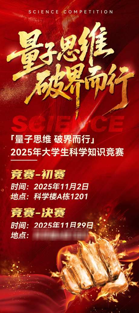 热情燃动科学知识竞赛展架_源文件下载_PSD格式_1181X2658像素-知识,红色,热情-作品编号:2025062011035044-志设-zs9.com