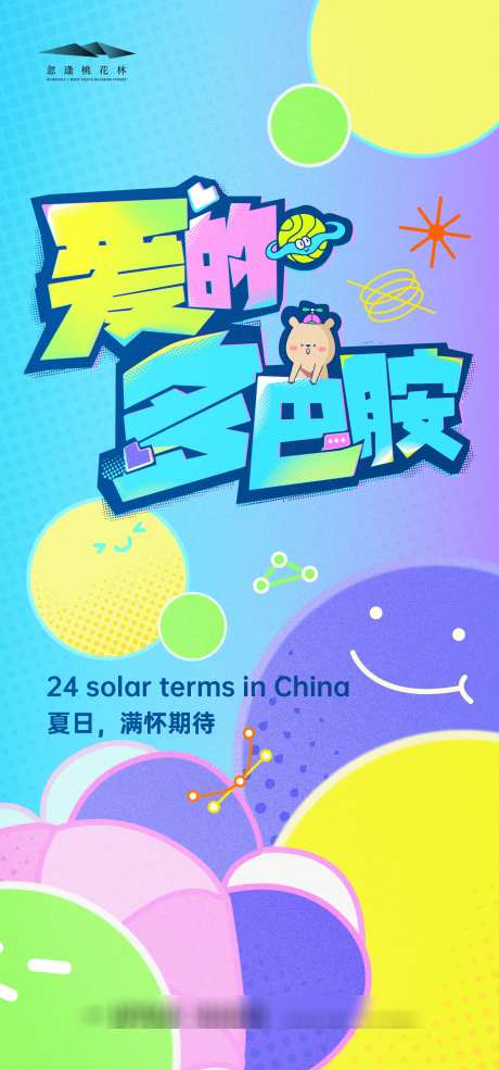 夏日多巴胺海报_源文件下载_AI格式_1333X2855像素-趣味,弥散,渐变-作品编号:2025062011275133-志设-zs9.com