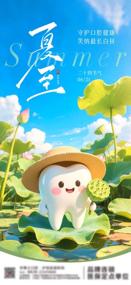 夏至节气口腔海报_源文件下载_PSD格式_2250X4875像素-二十四节气,口腔,牙齿-作品编号:2025061901965315-志设-zs9.com