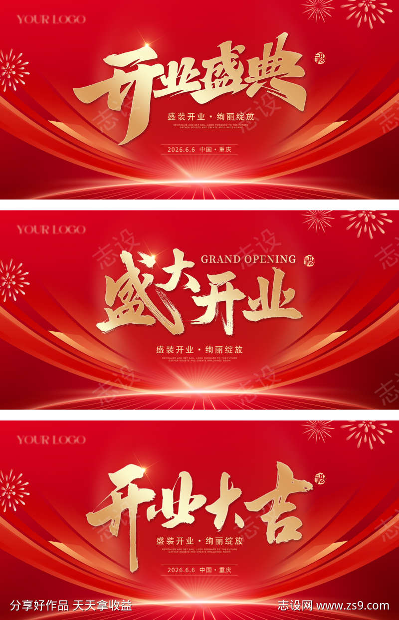 盛大开业活动展板