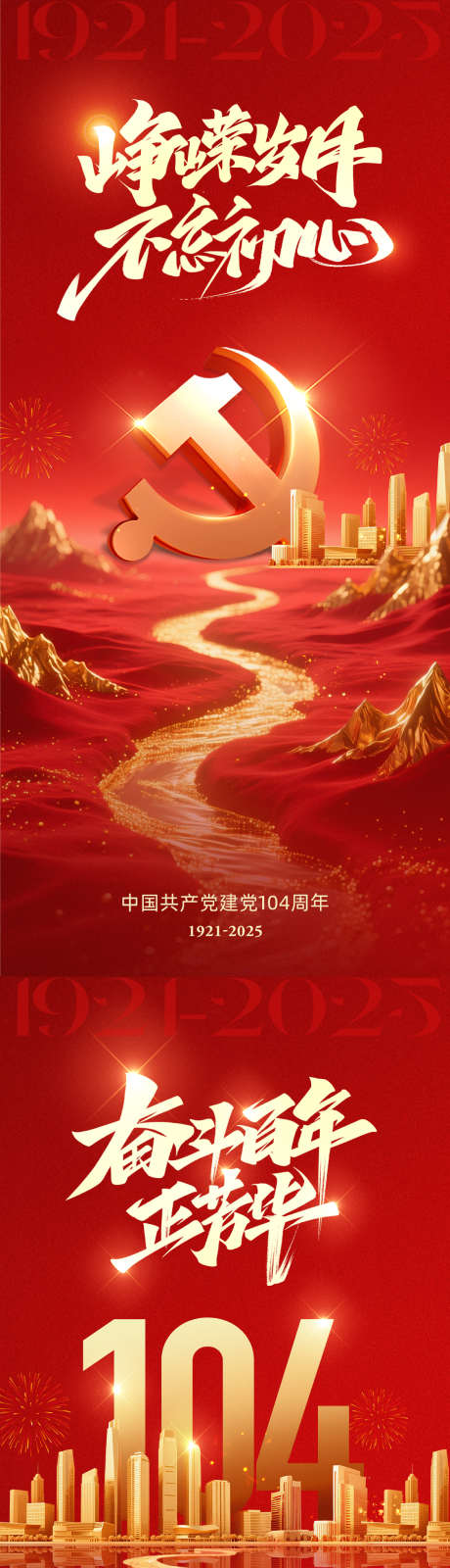 地产七一建党节海报_源文件下载_PSD格式_920X3986像素-山河,建筑,红金-作品编号:2025062014571204-志设-zs9.com