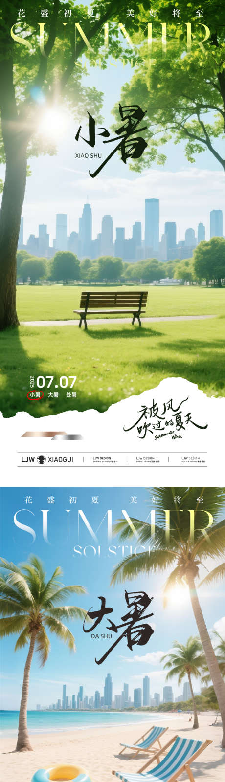 小暑大暑实景节气海报_源文件下载_PSD格式_1125X4873像素-湖居,海滩,公园-作品编号:2025062015001675-志设-zs9.com