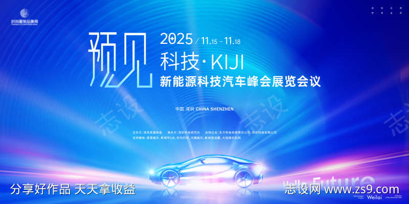新能源汽车商务展览主画面kv