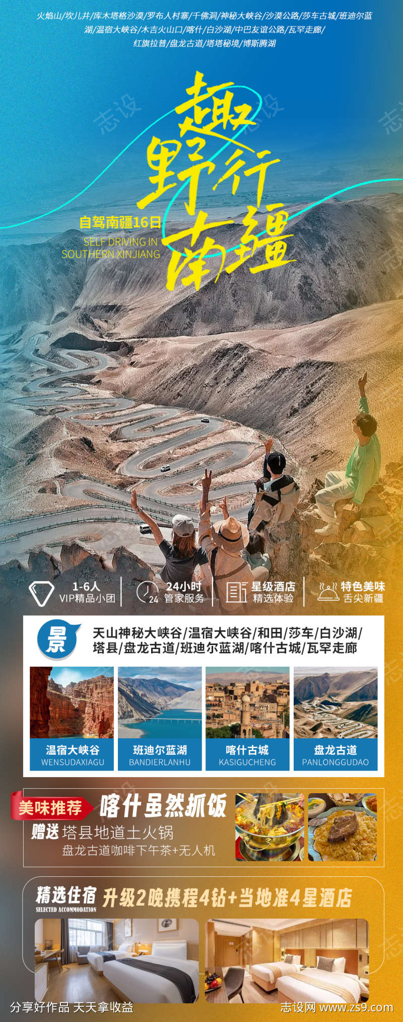 趣野行南疆新疆旅游海报