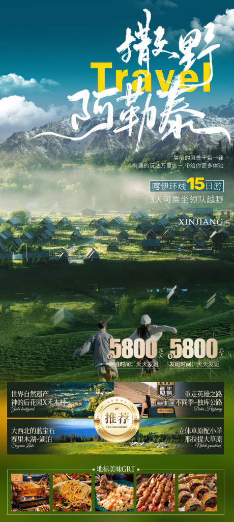 撒野阿勒泰喀纳斯伊犁海报_源文件下载_PSD格式_1080X2410像素-禾木,喀纳斯,海报-作品编号:2025062017275847-志˰设˯网