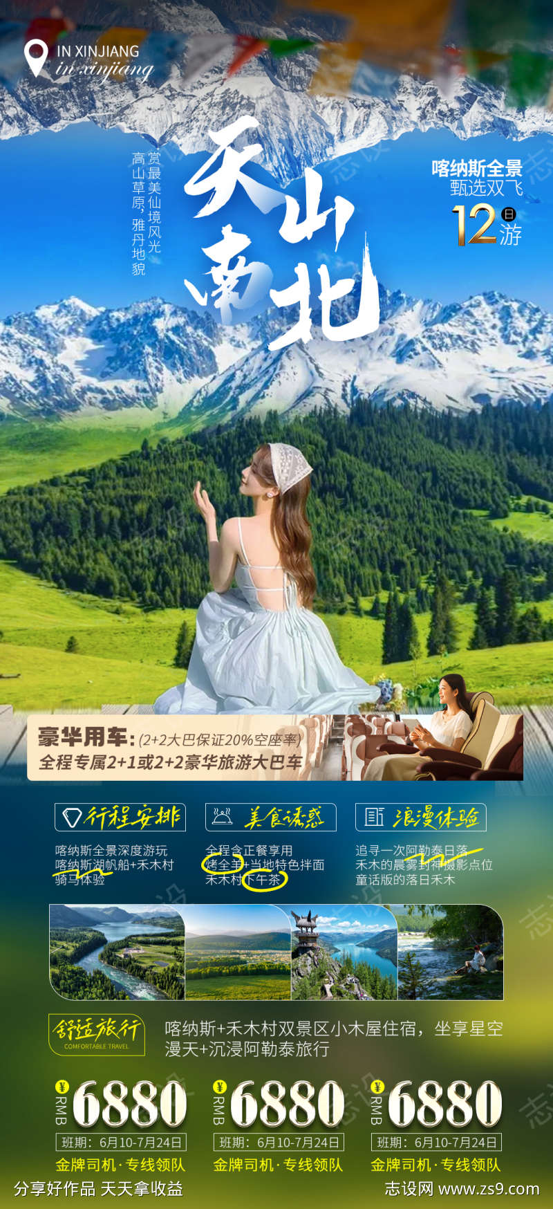 天南山北新疆伊犁旅游海报