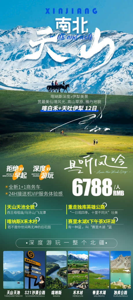 天山南北喀白禾海报旅游_源文件下载_PSD格式_1080X2422像素-喀纳斯,禾木,天山-作品编号:2025062017276139-素材库-www.sucai1.cn