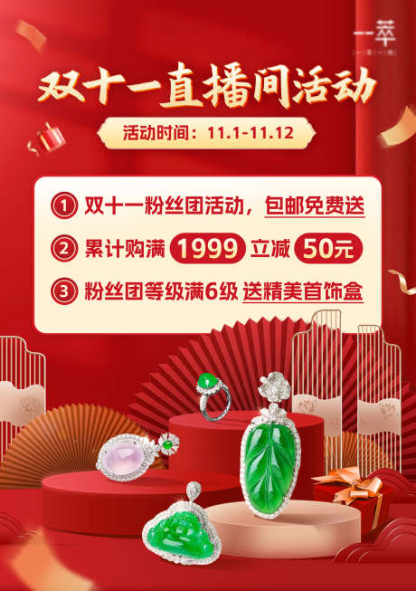 双十一活动页_源文件下载_PSD格式_1748X2480像素-饰品,珠宝,促销-作品编号:2025062108457642-志`设˱网