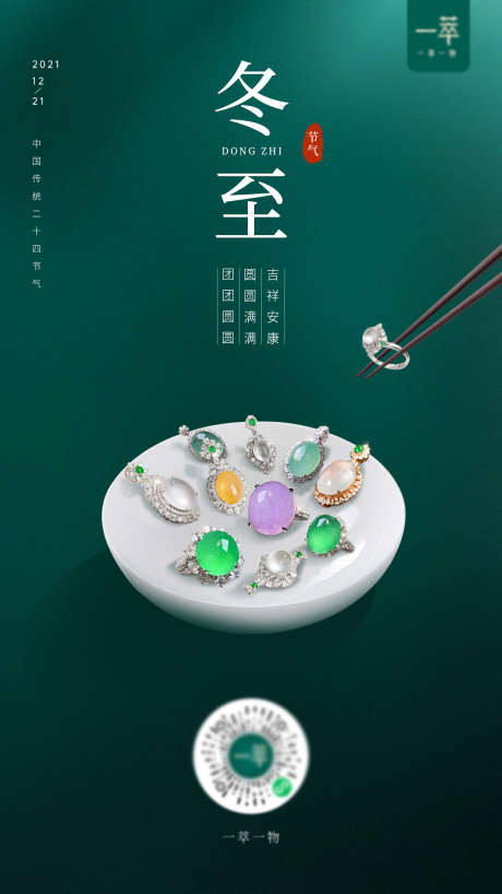 冬至珠宝海报_源文件下载_PSD格式_1080X1920像素-饰品,玉石,奢华-作品编号:2025062108484630-志设-zs9.com