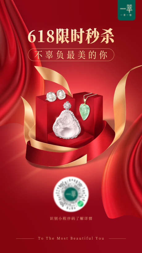 618珠宝活动_源文件下载_PSD格式_1080X1920像素-购物节,珠宝,首饰-作品编号:2025062109225241-志设-zs9.com