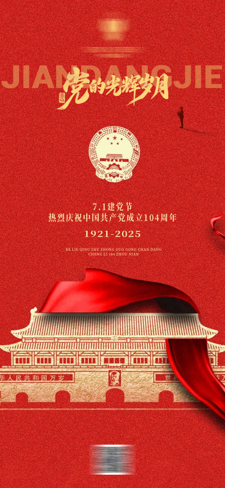 71建党节宣传海报_源文件下载_PSD格式_1242X2688像素-天安门,国徽,海报-作品编号:2025062115249084-志设-zs9.com