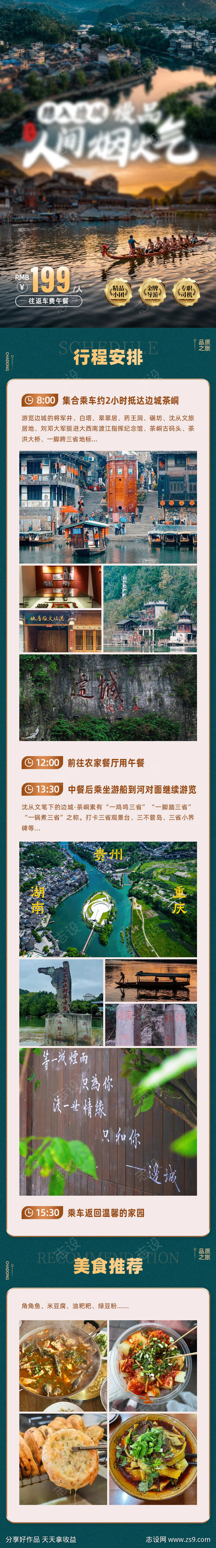 边城旅游详情页