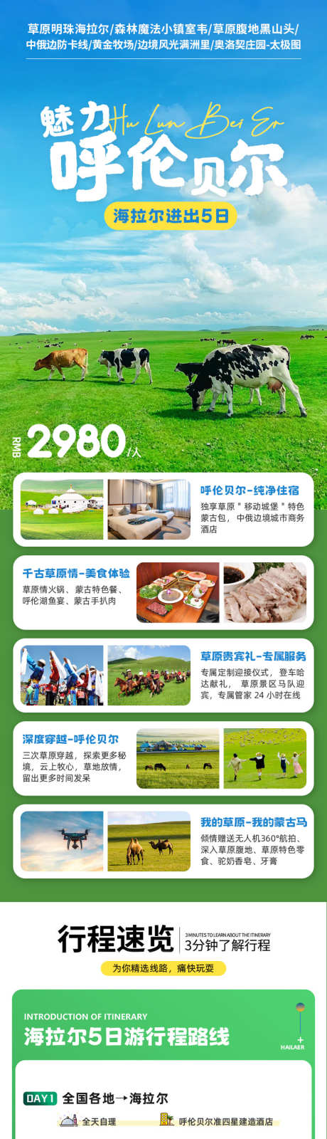 呼伦贝尔详情_源文件下载_PSD格式_750X4950像素-旅行行程,路线,风景-作品编号:2025062114583316-设计素材-www.shejisc.cn