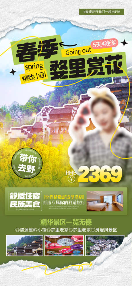 婺源油菜花海报_源文件下载_PSD格式_1242X2688像素-婺源赏花,婺源,景点宣传-作品编号:2025062116157456-志设