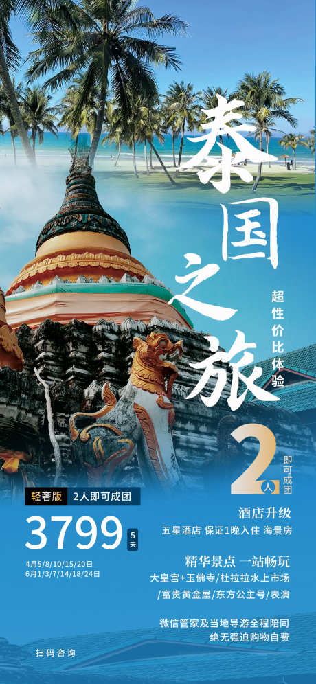 泰国旅游海报_源文件下载_PSD格式_1242X2688像素-泰国旅游,泰国,景点宣传-作品编号:2025062116194661-志设-zs9.com