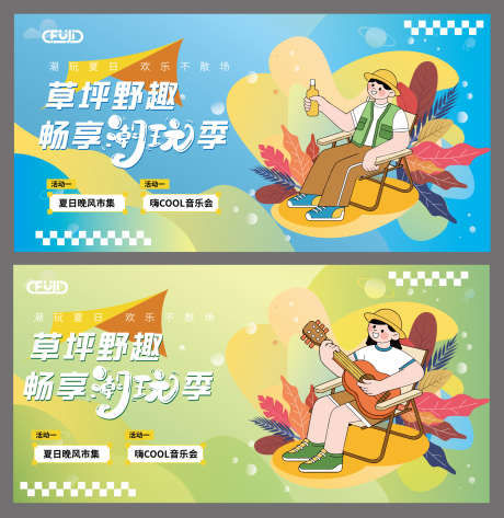 夏日草坪活动展板