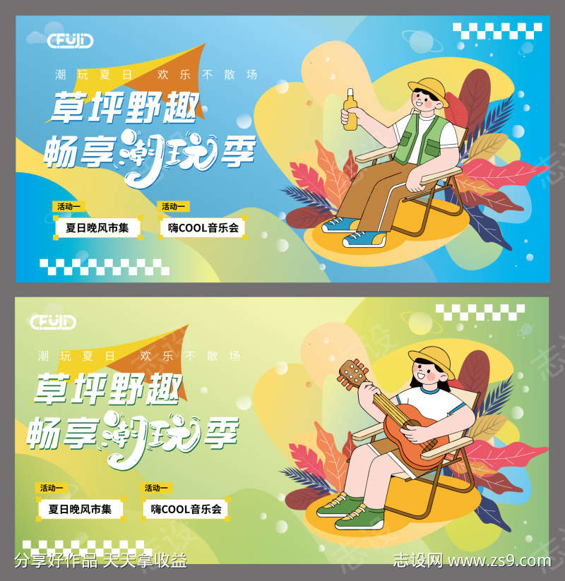 夏日草坪活动展板