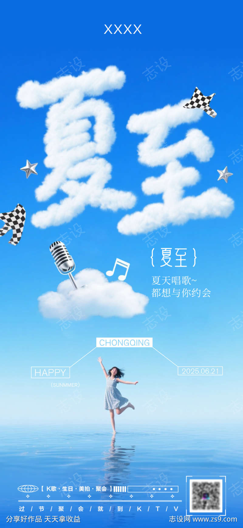 夏至ktv节气海报