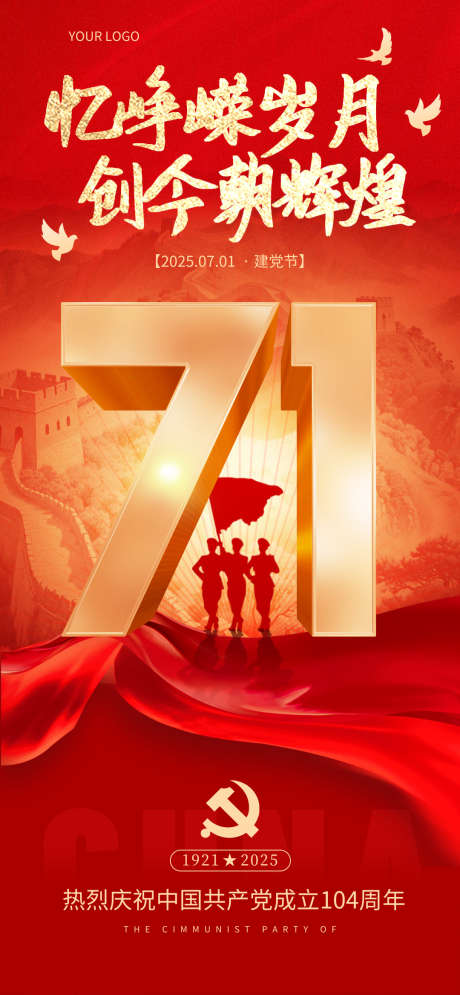 红色合成风七一建党节主题海报_源文件下载_PSD格式_1080X2335像素-104周年,建党节,建党-作品编号:2025062210251127-志设-zs9.com