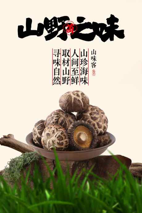 蘑菇山菌美食促销海报_源文件下载_PSD格式_3543X5315像素-活动,促销,山林-作品编号:2025062211108572-志设-zs9.com