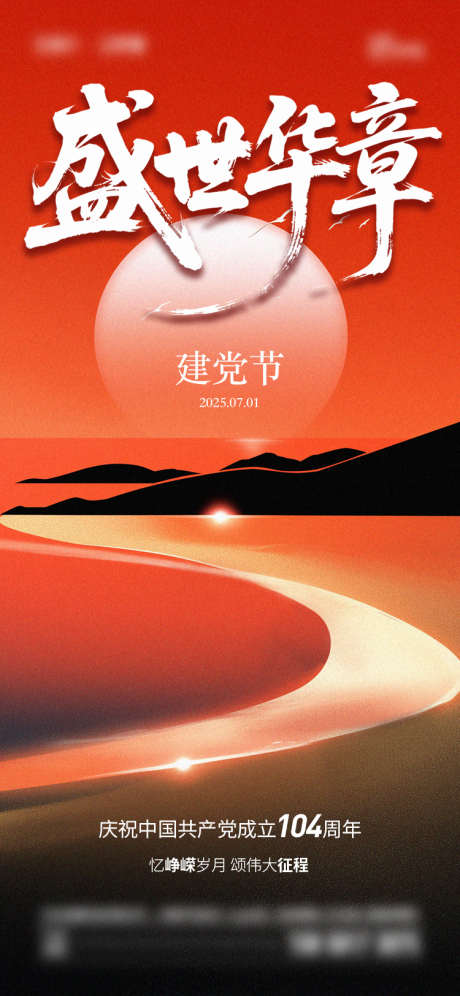 七一建党节海报_源文件下载_AI,PSD格式_750X1624像素-大气,建党节,七一-作品编号:2025062211145926-志设-zs9.com