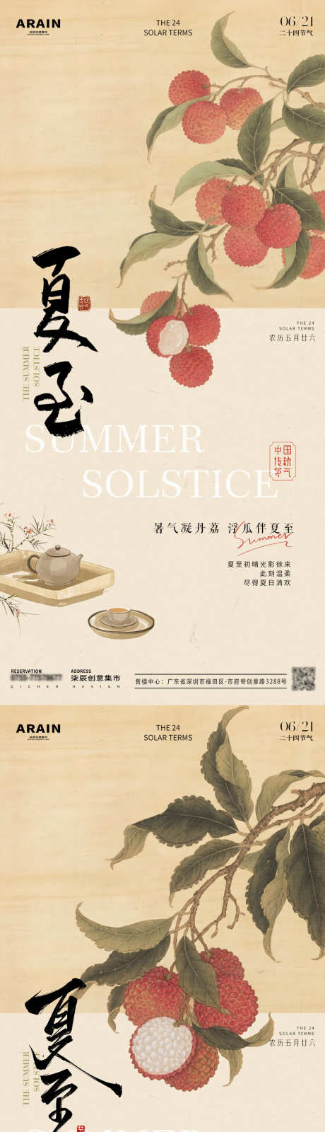 夏至节气海报_源文件下载_PSD格式_1080X4680像素-荔枝,节气,海报-作品编号:2025062211295299-志设-zs9.com
