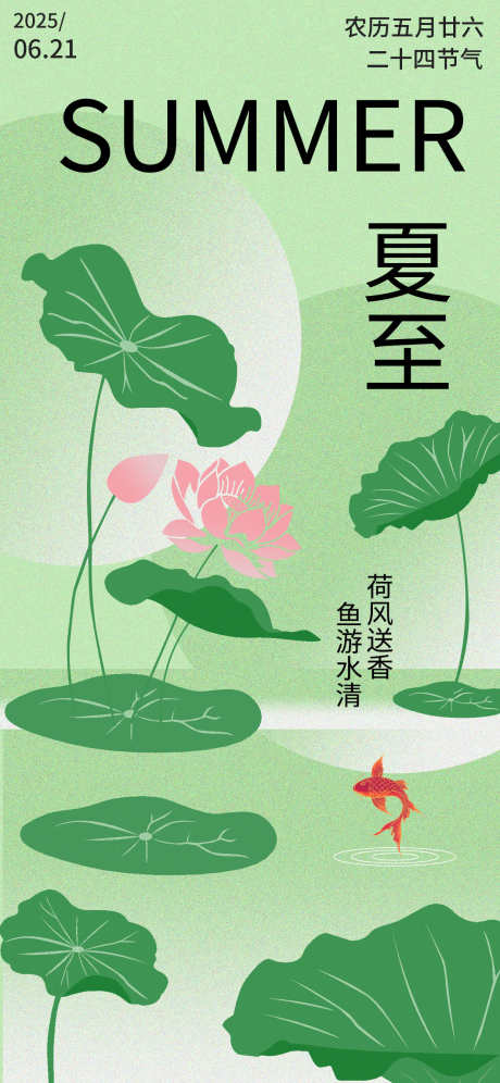 夏至节气创意海报_源文件下载_PSD格式_1242X2688像素-简约,传统,节气-作品编号:2025062211333704-志设-zs9.com