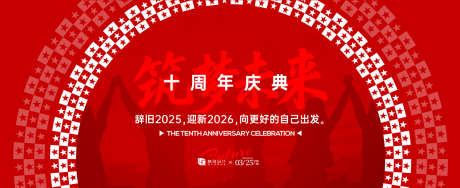 十周年庆典背景板_源文件下载_AI格式_1500X612像素-十周年,氛围,高端-作品编号:2025062213545300-素材库-www.sucai1.cn