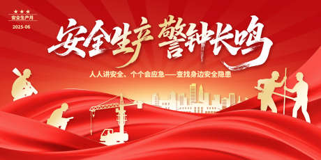 安全生产月党建展板背景_源文件下载_PSD格式_4724X2362像素-安全,警钟长鸣,工地-作品编号:2025062214271880-素材库-www.sucai1.cn