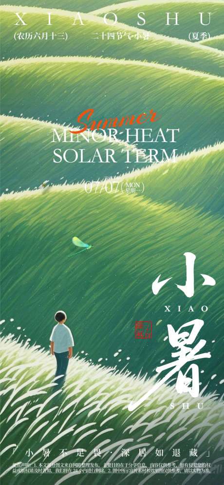 小暑二十四节气宣传海报_源文件下载_AI格式_1080X2340像素-收获,夏季,二十四节气-作品编号:2025062214277653-志设-zs9.com