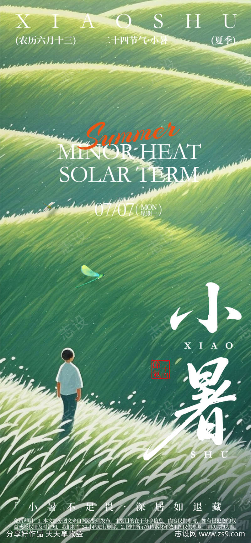 小暑二十四节气宣传海报