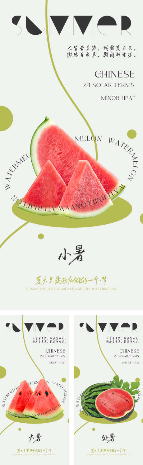 小暑大暑处暑节气海报_源文件下载_PSD格式_1125X2436像素-夏天,西瓜,节气-作品编号:2025062214423198-志设-zs9.com